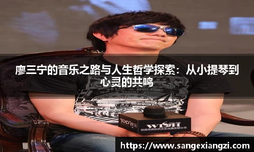 廖三宁的音乐之路与人生哲学探索：从小提琴到心灵的共鸣