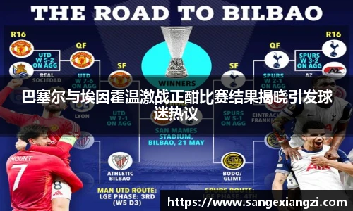 巴塞尔与埃因霍温激战正酣比赛结果揭晓引发球迷热议